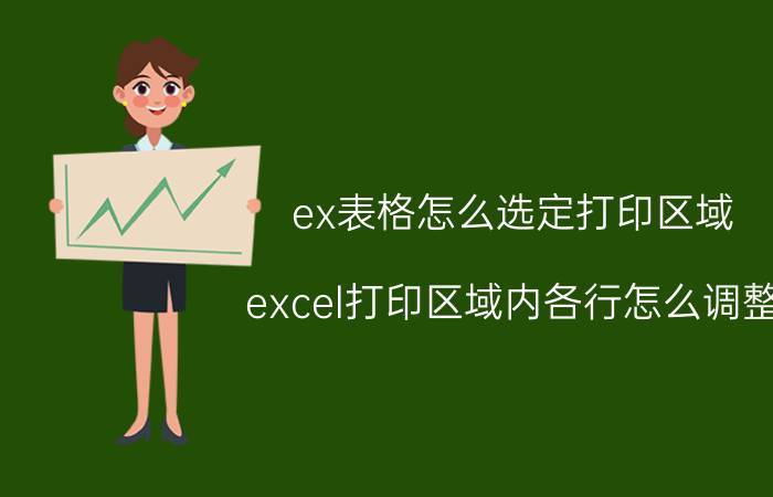 ex表格怎么选定打印区域 excel打印区域内各行怎么调整？